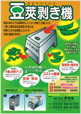 自動枝豆皮むき機(コンパクト型)カタログPDF