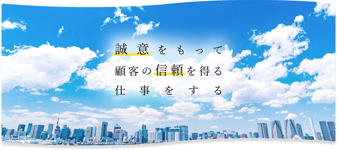 誠意をもって顧客の信頼を得る仕事をする