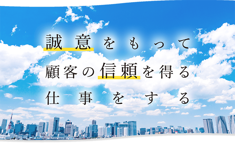 誠意をもって顧客の信頼を得る仕事をする